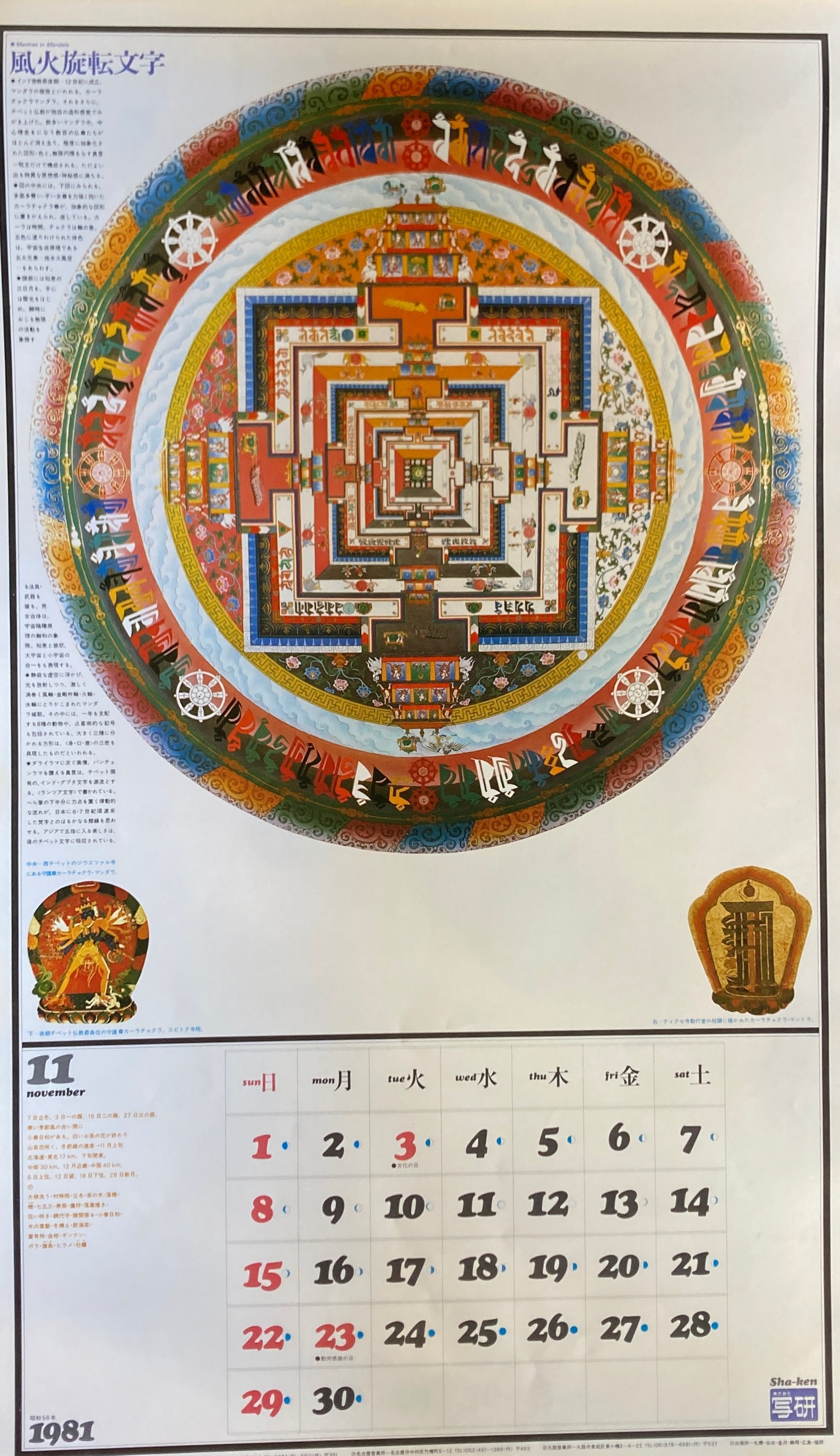 杉浦康平　写研　カレンダー　1981年　文字の生態圏7