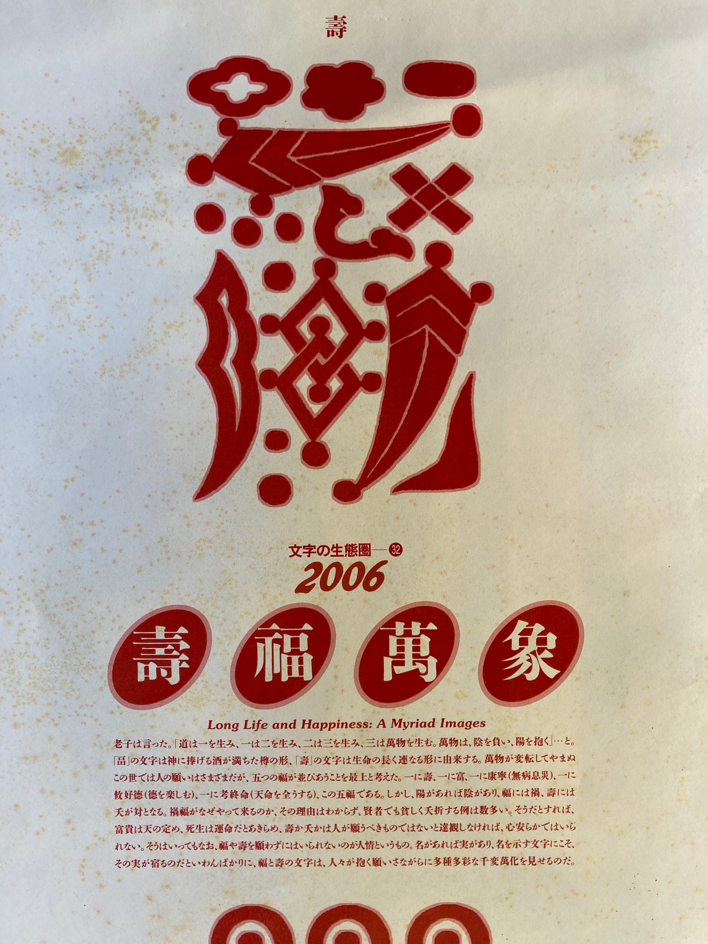 杉浦康平　写研　カレンダー　2006年　文字の生態圏32　壽福萬象　