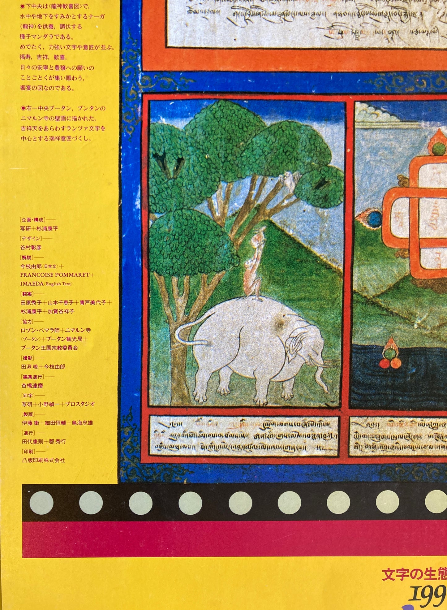 杉浦康平　写研　カレンダー　1990年　文字の生態圏16
