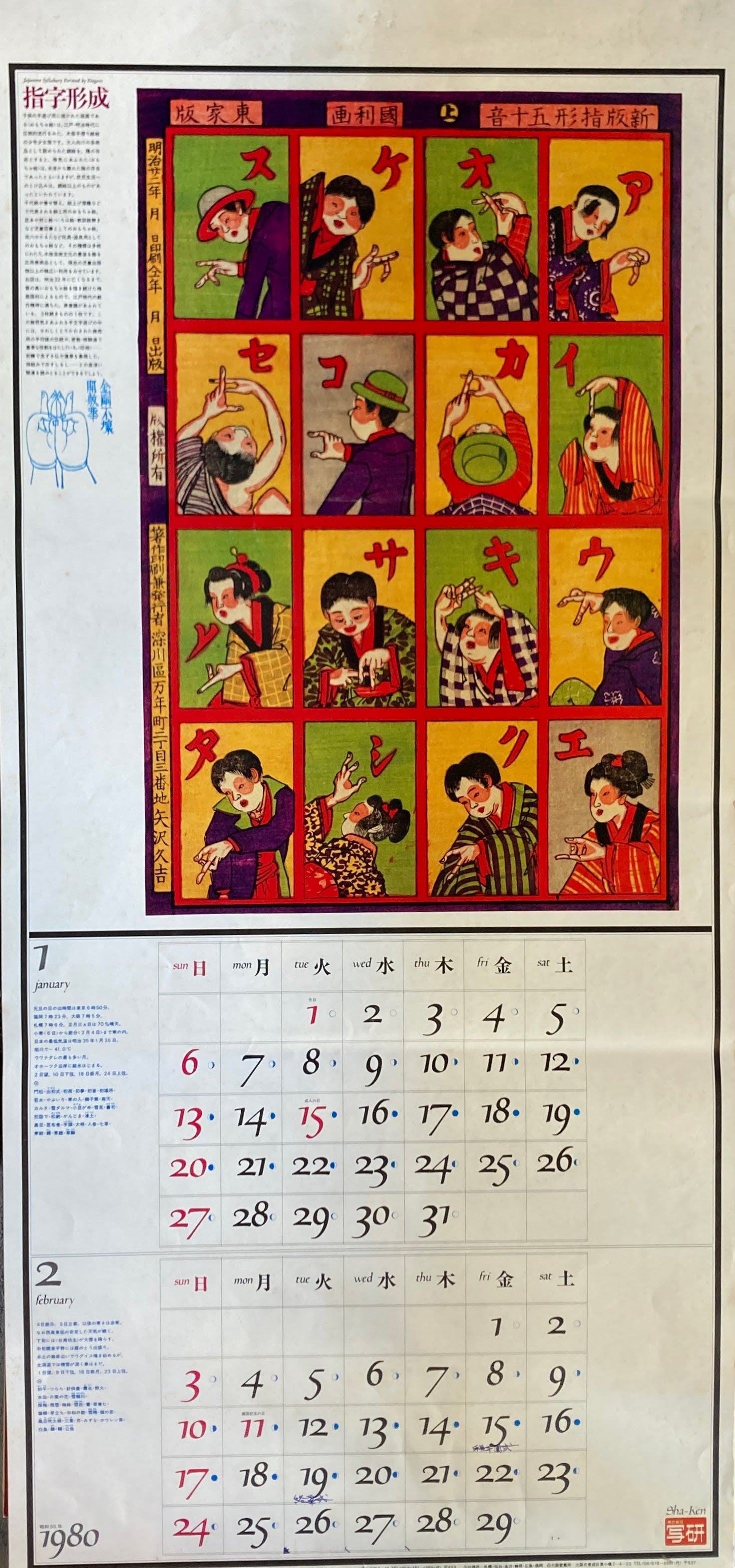 杉浦康平　写研　カレンダー　1980年　文字の生態圏6