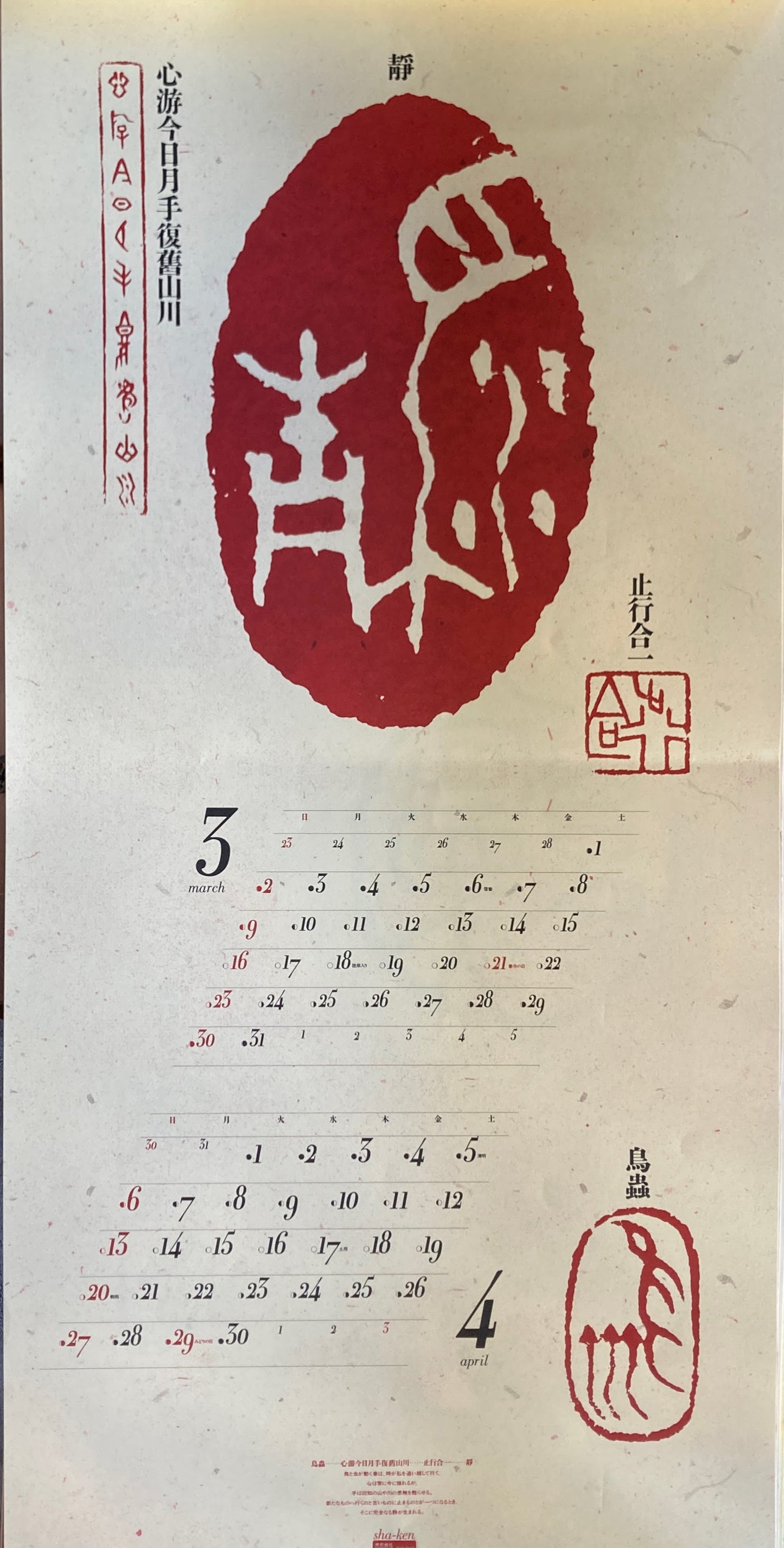 杉浦康平　写研　カレンダー　2003年　文字の生態圏29　方寸の文字宇宙　安光碩の文字遊芸　