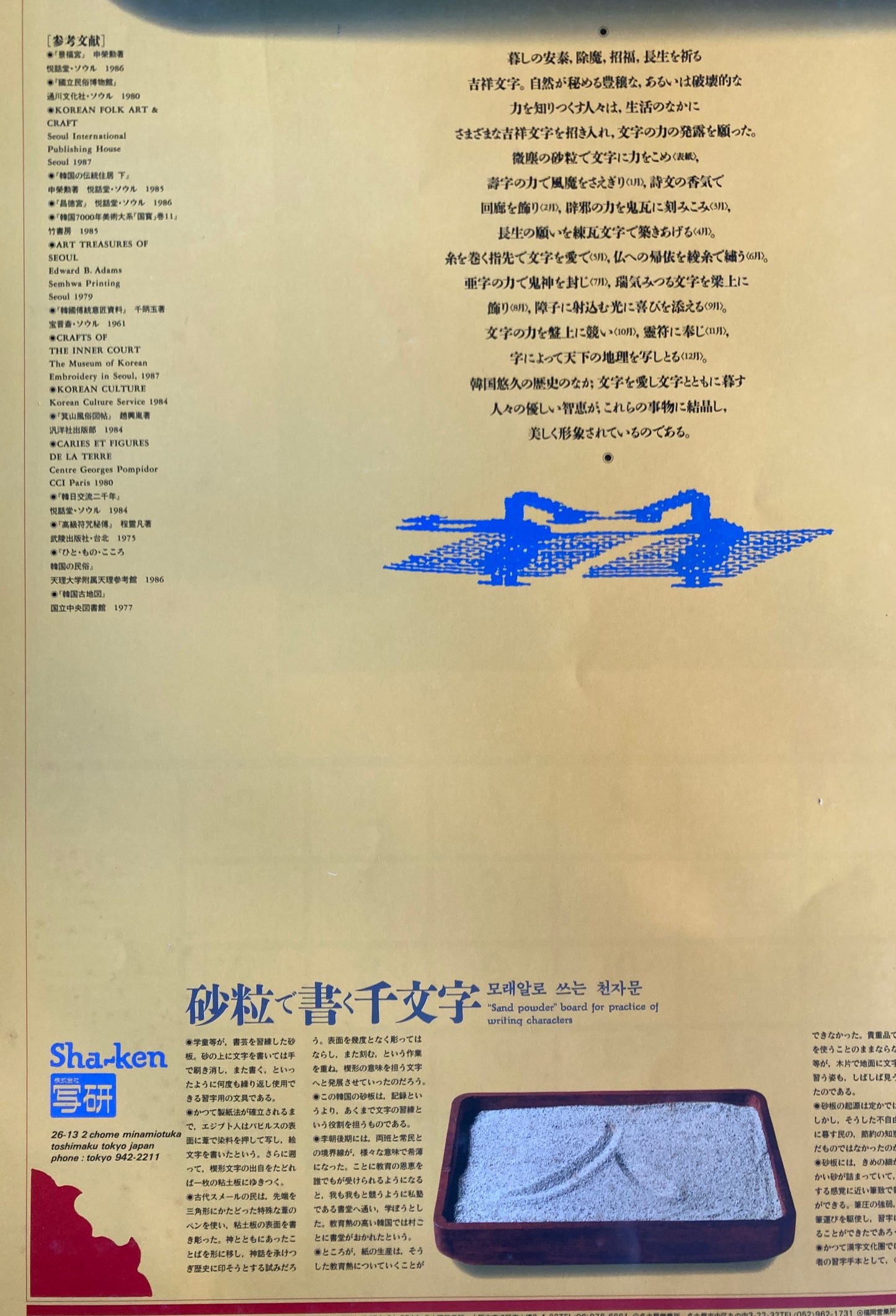 杉浦康平　写研　カレンダー　1988年　文字の生態圏14　吉祥五彩　