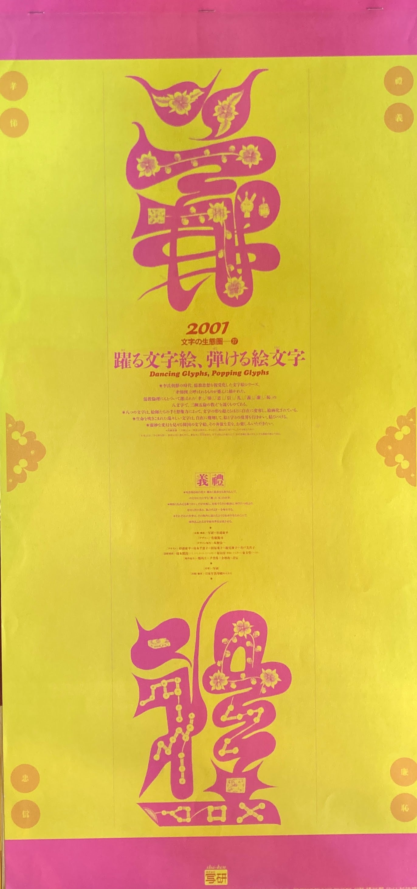 杉浦康平　写研　カレンダー　2001年　文字の生態圏27　踊る文字絵、弾ける絵文字　