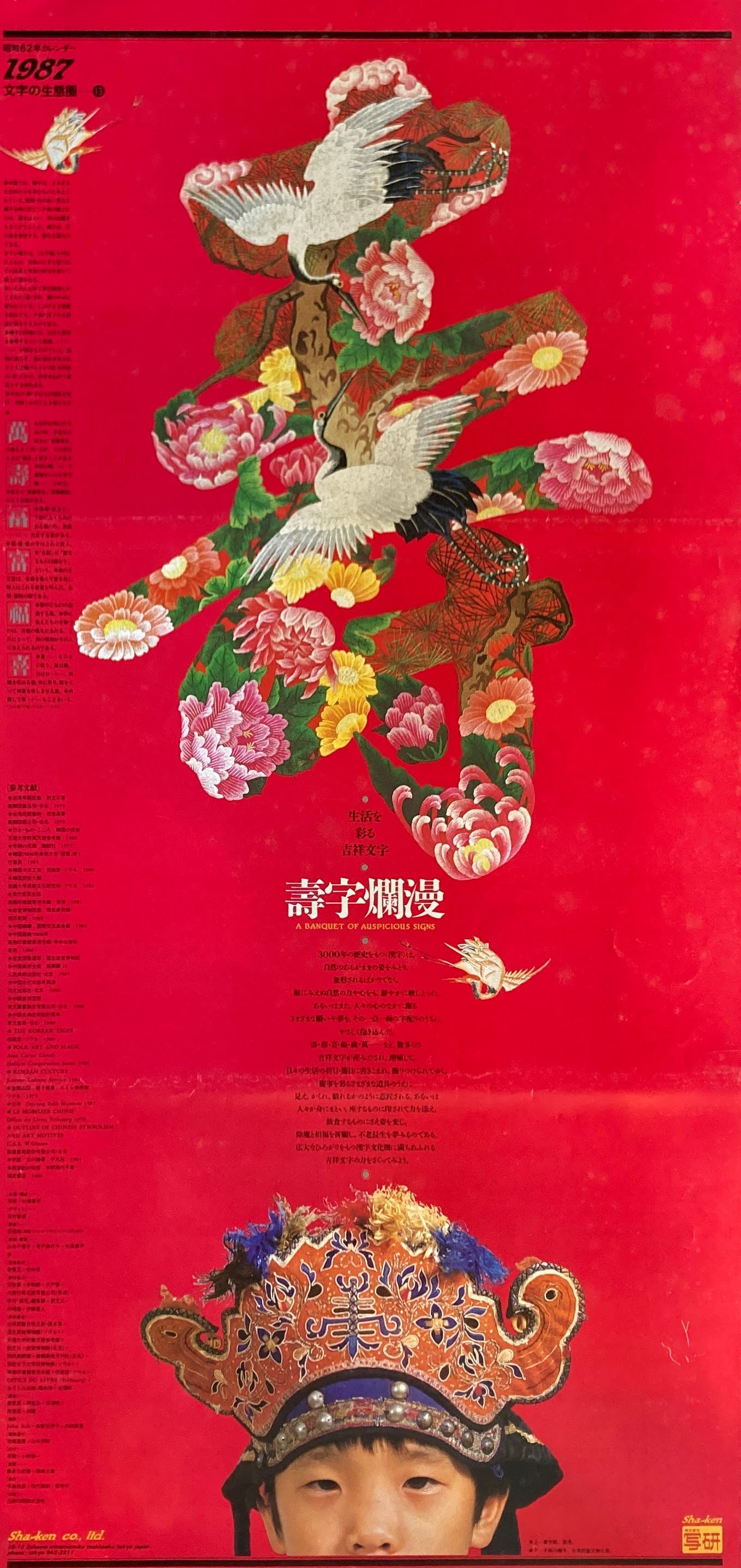 杉浦康平　写研　カレンダー　1987年　文字の生態圏13　壽字爛漫　生活を彩る吉祥文字　