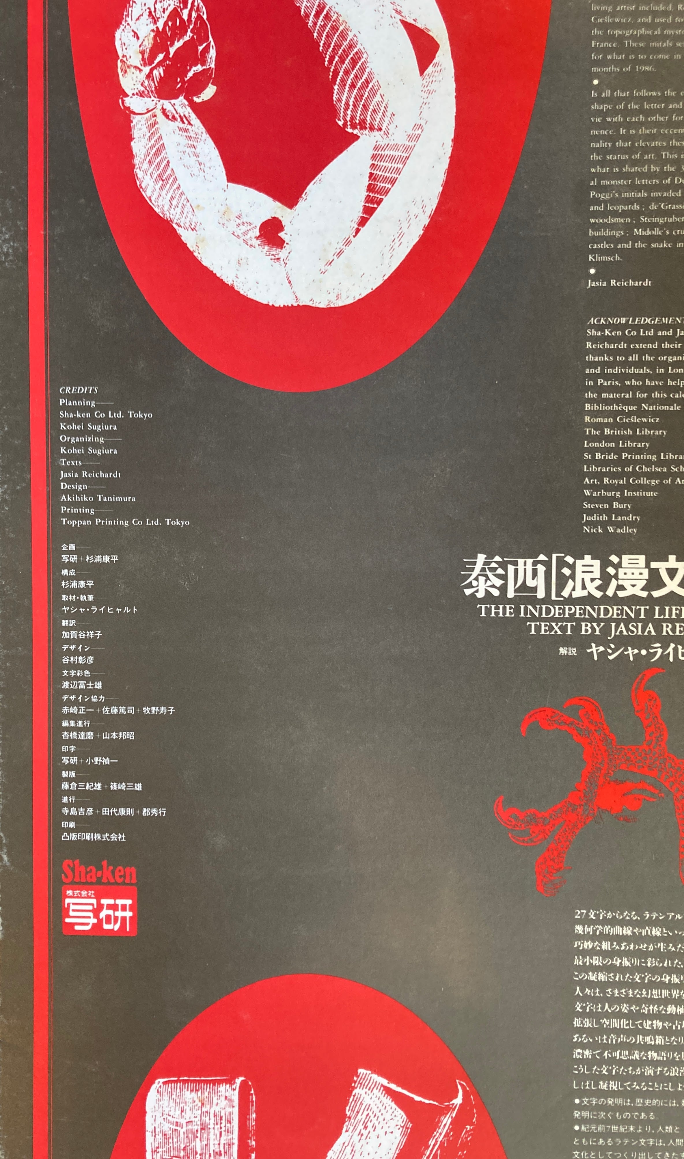 杉浦康平 写研 カレンダー 1986年 泰西[浪漫文字]劇場 ヤシャ