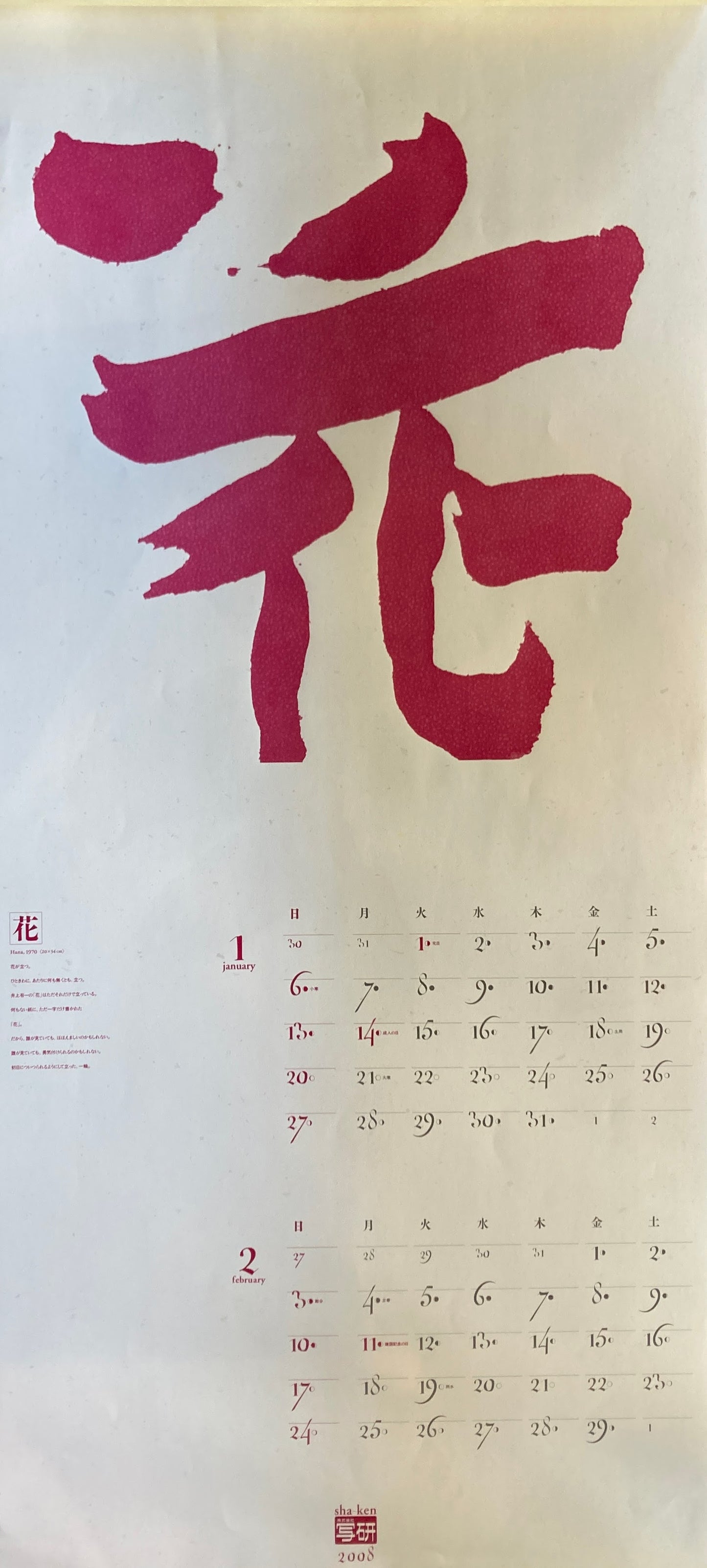 杉浦康平　写研　カレンダー　2008年　文字の生態圏34　井上有一　花無限　
