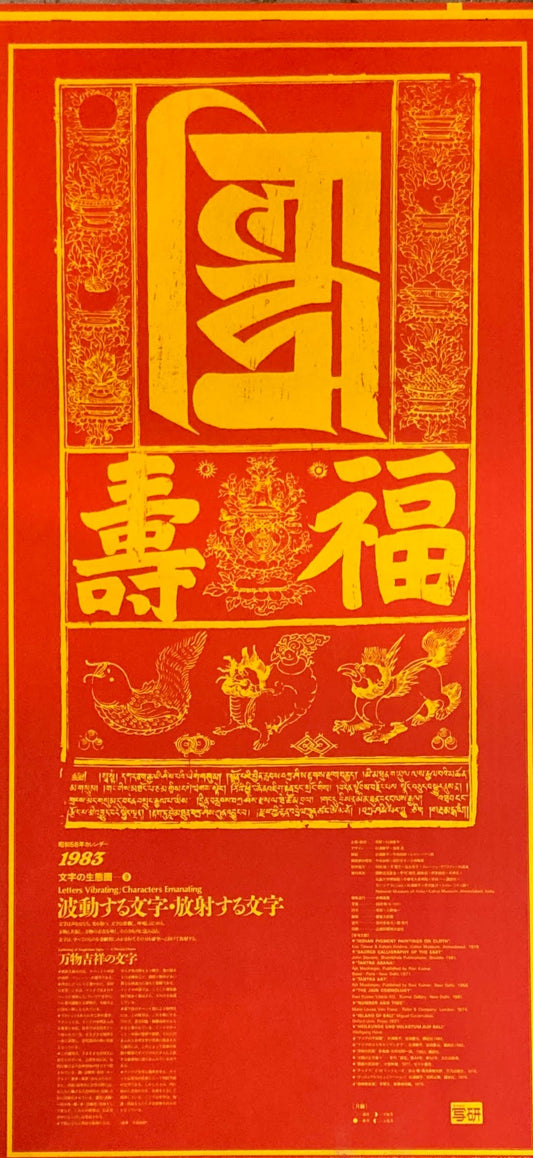 杉浦康平　写研　カレンダー　1983年　文字の生態圏9